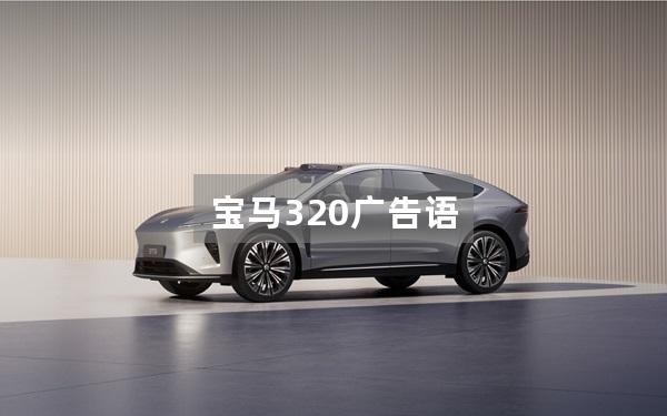 宝马320广告语