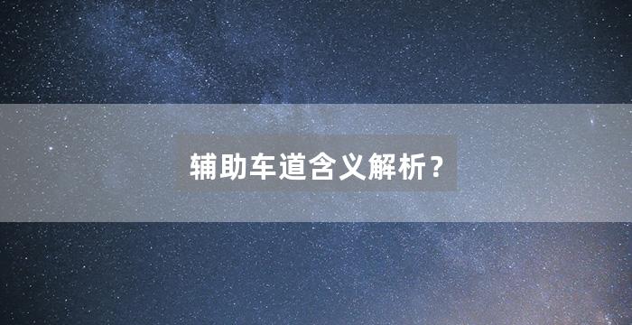 辅助车道含义解析？