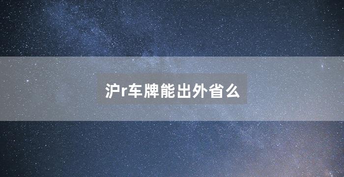 沪r车牌能出外省么