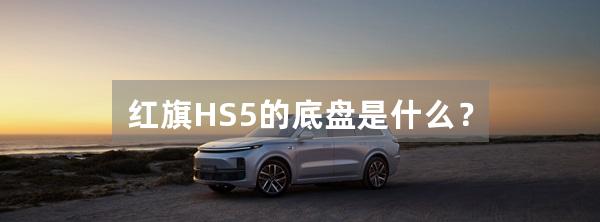 红旗HS5的底盘是什么？