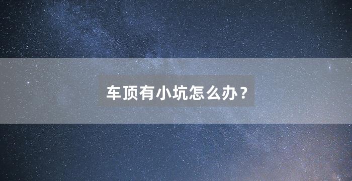 车顶有小坑怎么办？