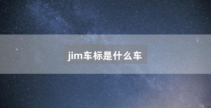 jim车标是什么车