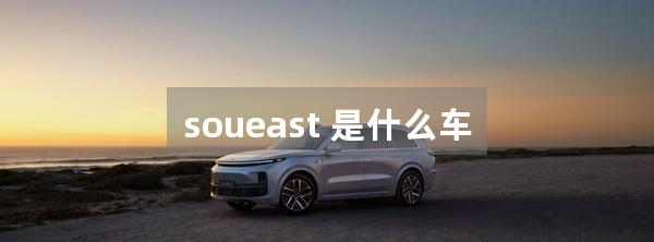 soueast 是什么车