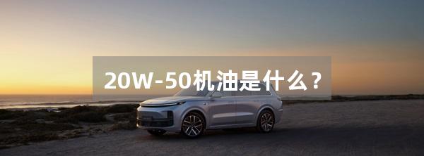 20W-50机油是什么？