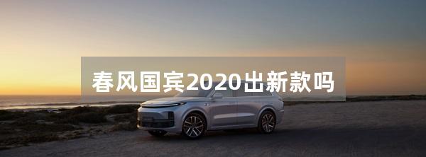 春风国宾2020出新款吗