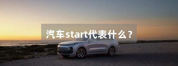 汽车start代表什么？