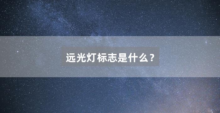 远光灯标志是什么？