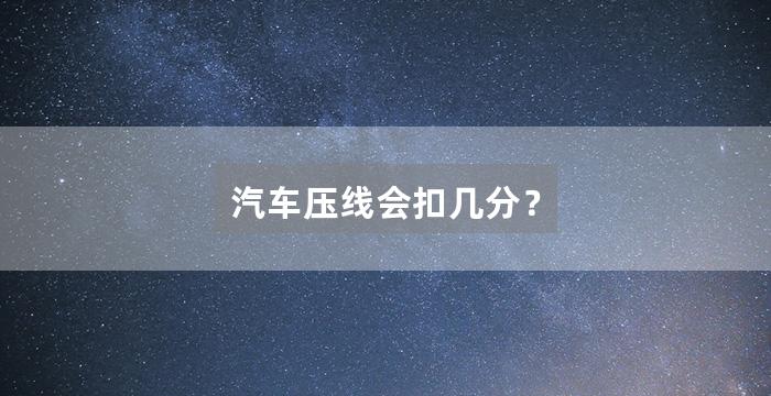 汽车压线会扣几分？