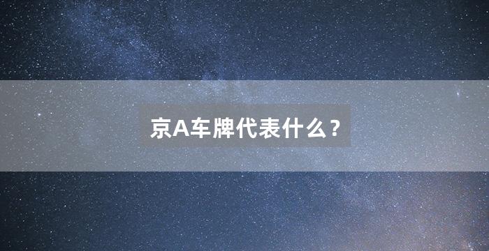 京A车牌代表什么？