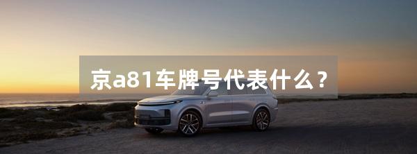 京a81车牌号代表什么？