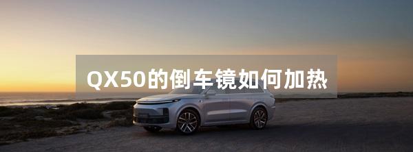 QX50的倒车镜如何加热