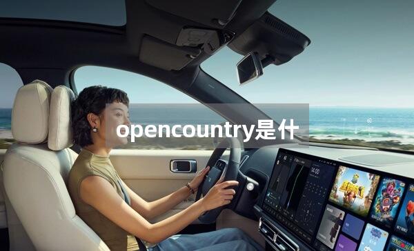 opencountry是什么轮胎