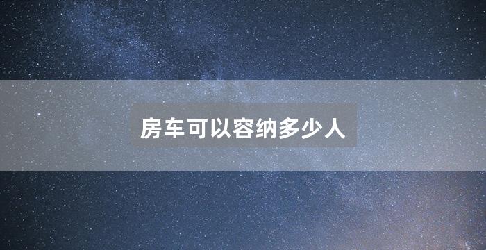 房车可以容纳多少人