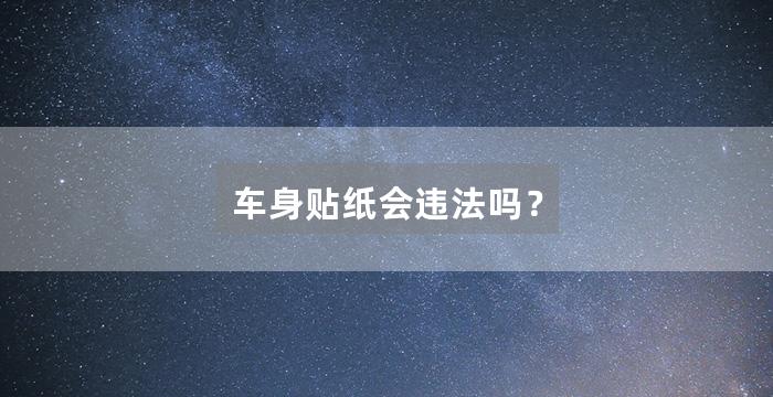 车身贴纸会违法吗？