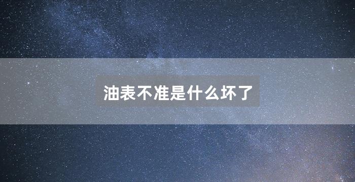 油表不准是什么坏了