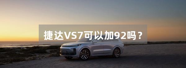 捷达VS7可以加92吗？