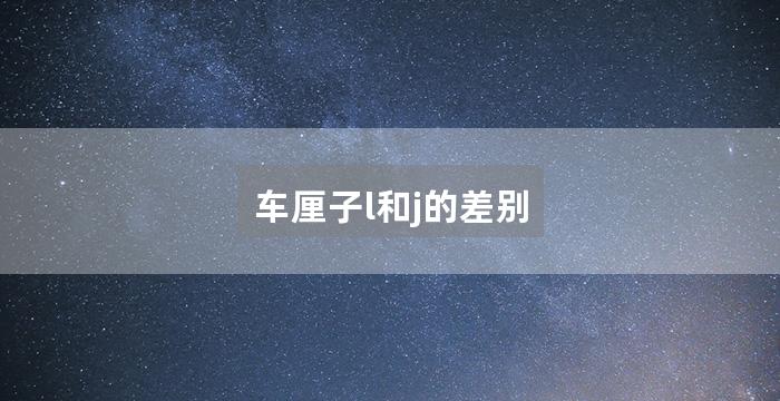 车厘子l和j的差别