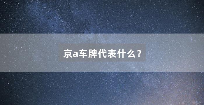 京a车牌代表什么？