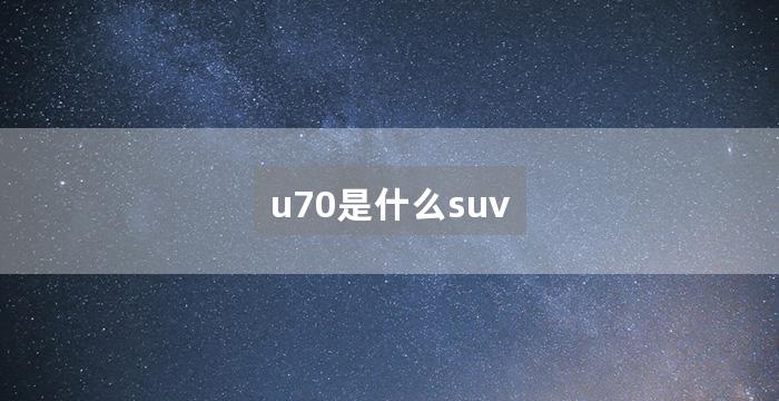 u70是什么suv