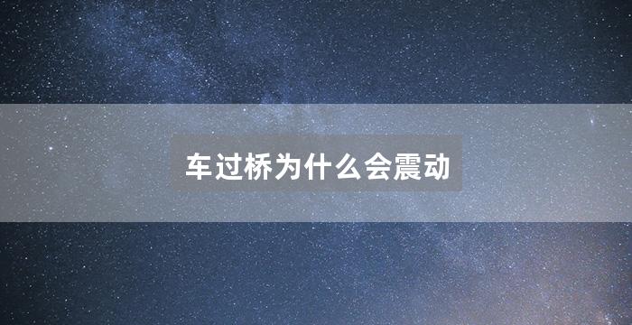 车过桥为什么会震动