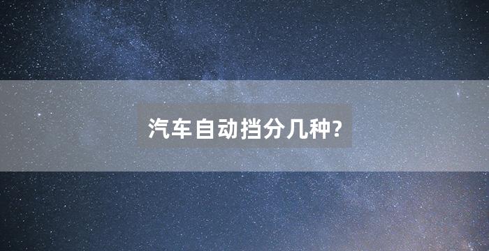 汽车自动挡分几种?