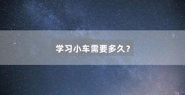 学习小车需要多久？