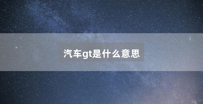 汽车gt是什么意思