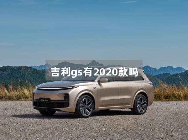 吉利gs有2020款吗