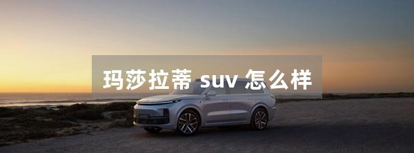 玛莎拉蒂 suv 怎么样