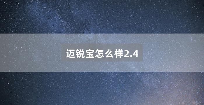 迈锐宝怎么样2.4