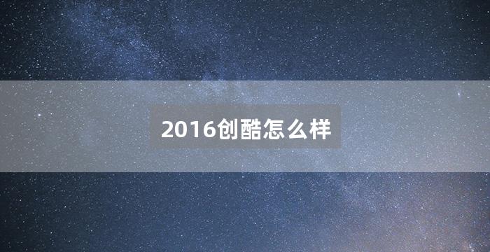 2016创酷怎么样