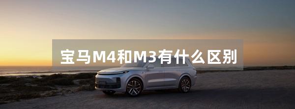 宝马M4和M3有什么区别