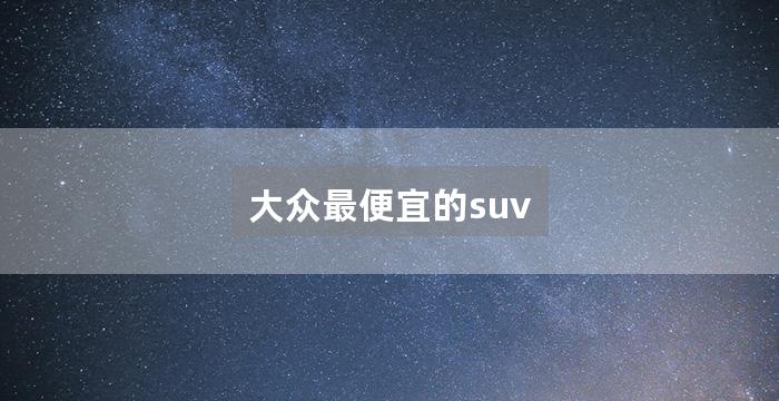 大众最便宜的suv