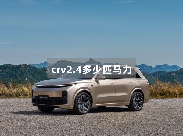 crv2.4多少匹马力