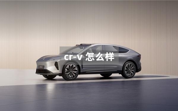 cr-v 怎么样