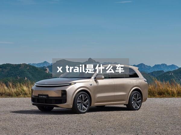 x trail是什么车