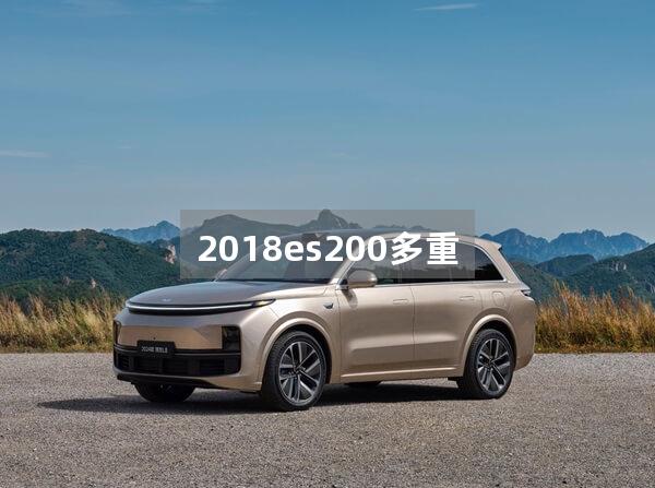 2018es200多重