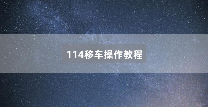 114移车操作教程