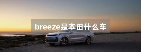 breeze是本田什么车