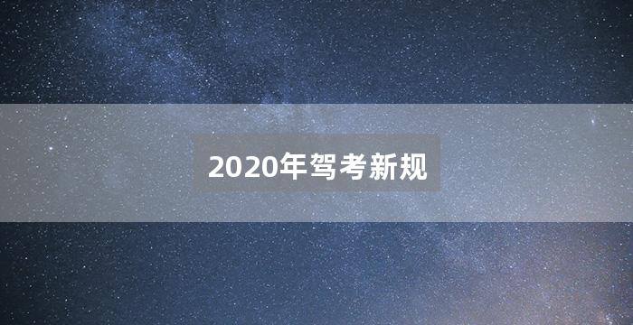 2020年驾考新规