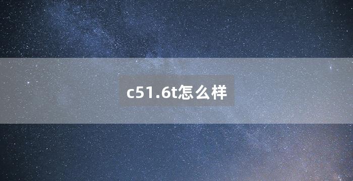 c51.6t怎么样