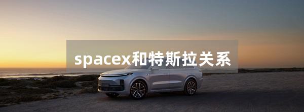 spacex和特斯拉关系