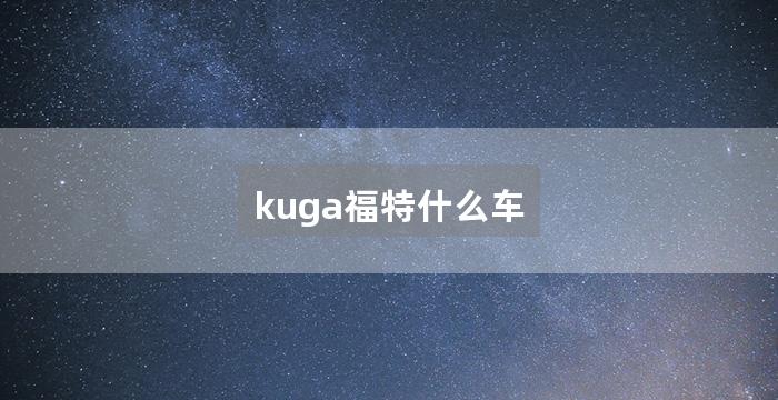 kuga福特什么车