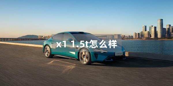 x1 1.5t怎么样