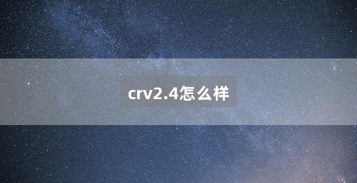 crv2.4怎么样