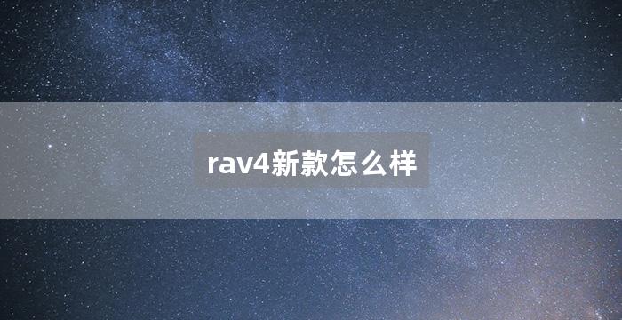 rav4新款怎么样