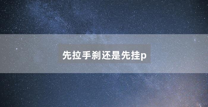 先拉手刹还是先挂p