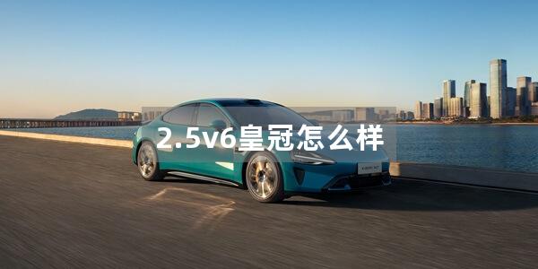 2.5v6皇冠怎么样