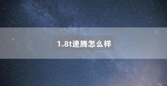 1.8t速腾怎么样