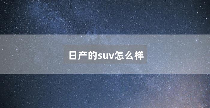 日产的suv怎么样